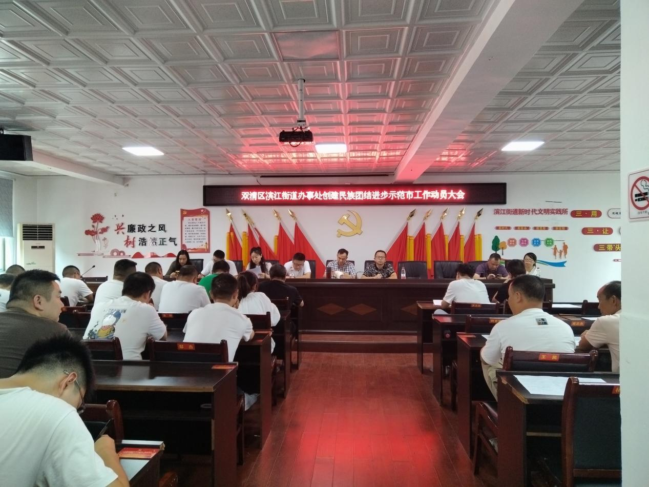 双清区滨江街道召开邵阳市创建全国民族团结进步示范市工作深度动员会(图1)