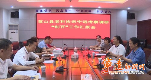 蓝山县老科协来宁远调研“创百”工作汇报会_副本500.jpg