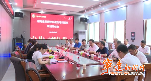省卫健委专家检查组到宁远开展全省助理全科医师培训基地评审工作_副本500.jpg