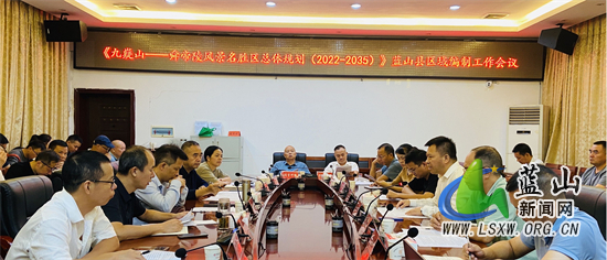 《九嶷山－舜帝陵风景名胜区总体规划（2022－2035）》蓝山县区域编制工作会议在蓝山县召开.jpg