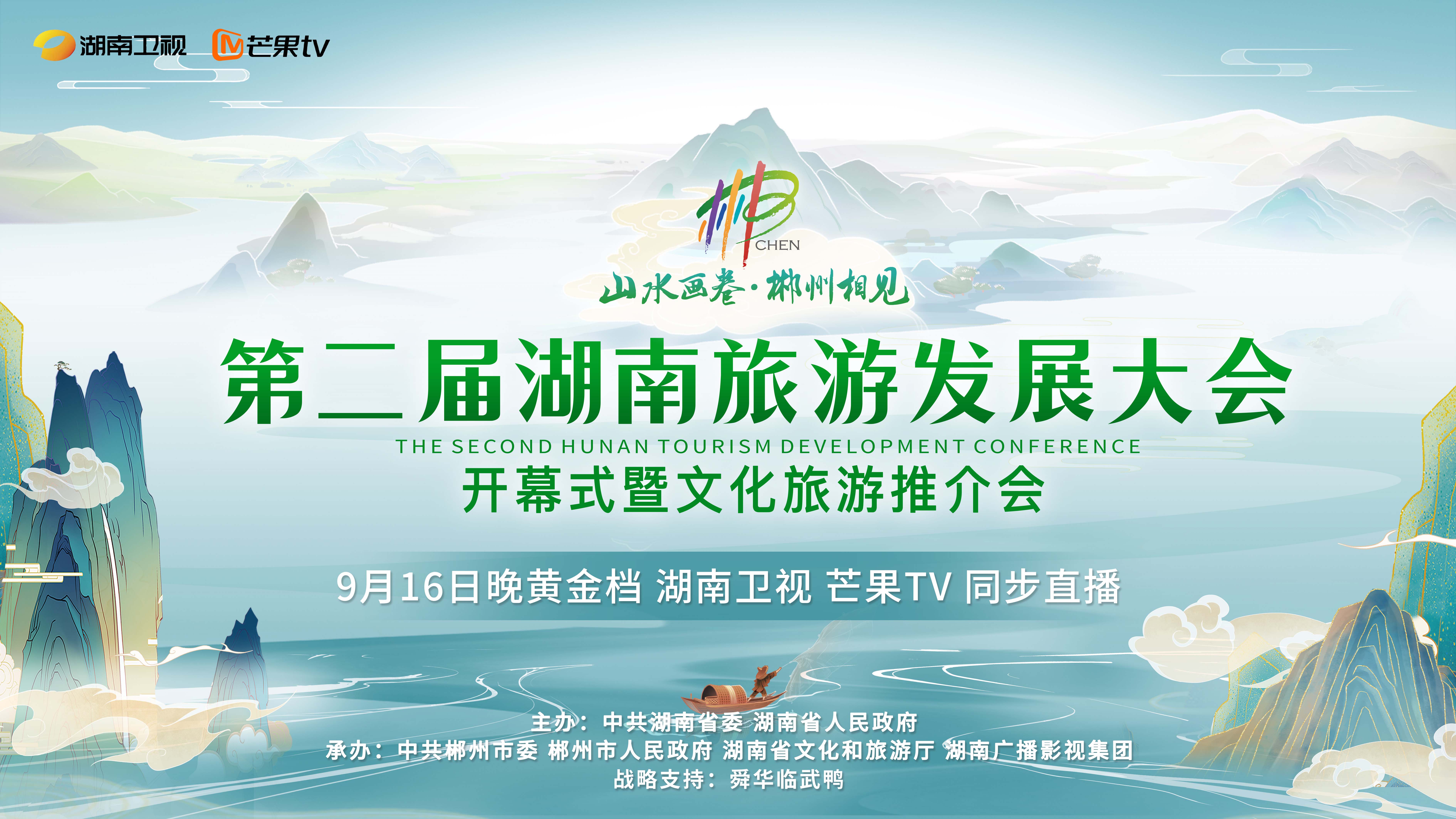 第二届湖南旅游发展大会.jpg