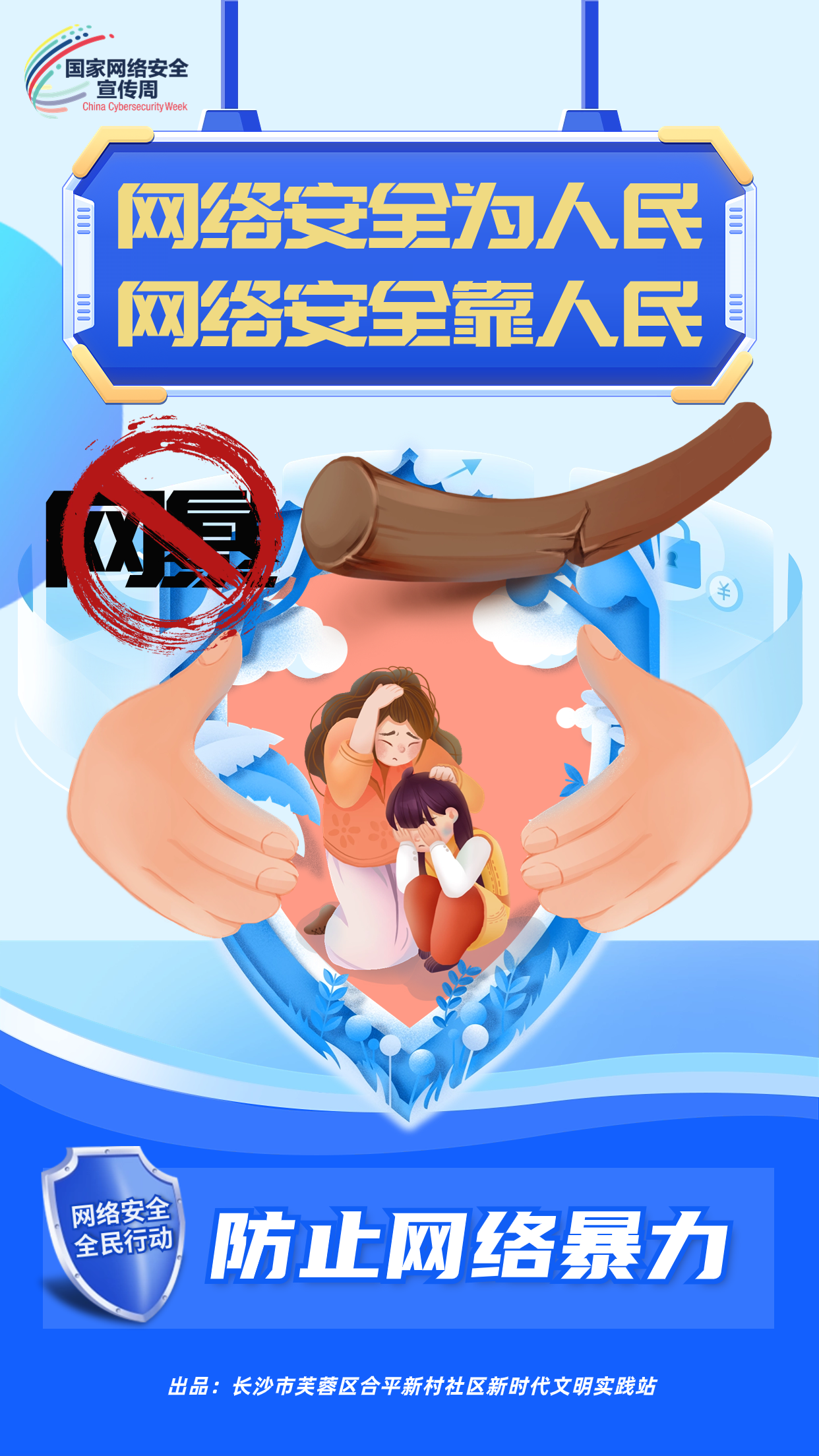 防止网络暴力.png