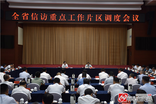 9月6日，全省信访重点工作片区调度会议在怀化召开。