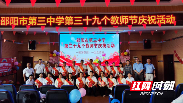 邵阳市第三中学举行第39个教师节庆祝活动_邵商网