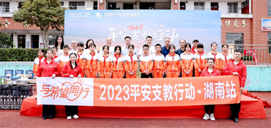 2023平安支教行动（湖南站）启动 共赴一场阔别三年的爱心之约