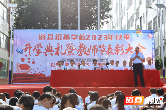 道县绍基学校举行2023年秋季开学典礼暨教师节表彰大会1_副本.png