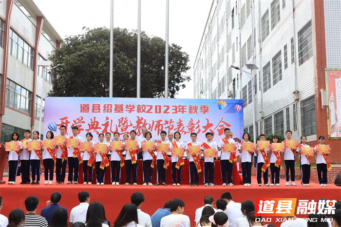 道县绍基学校举行2023年秋季开学典礼暨教师节表彰大会2_副本.png