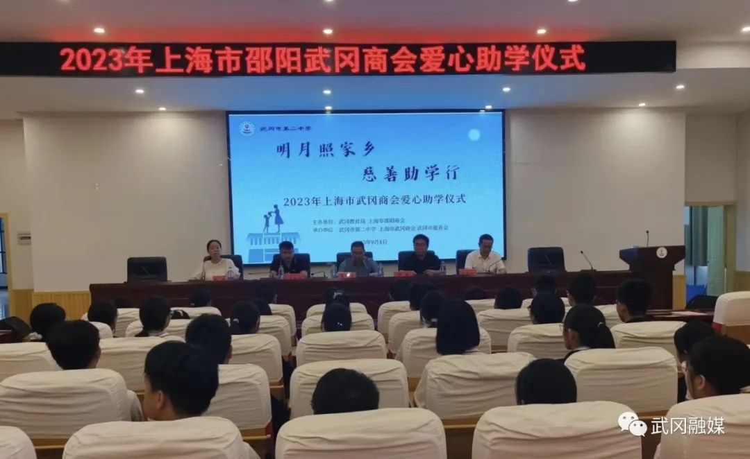 武冈二中、一中学生15万！上海邵阳武冈商会好样的(图1)