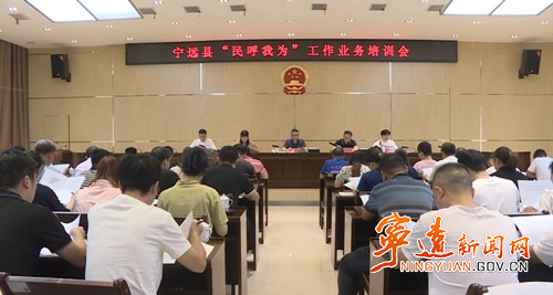 宁远召开“民呼我为”工作业务培训会_副本500.jpg
