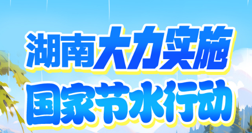 图解 | 湖南大力实施国家节水行动，成效一图读懂！