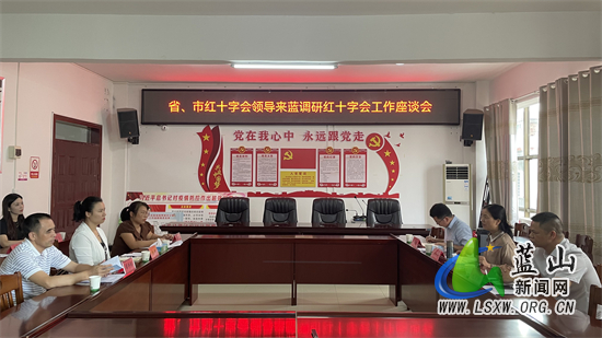 省红十字会调研组来蓝调研.jpg