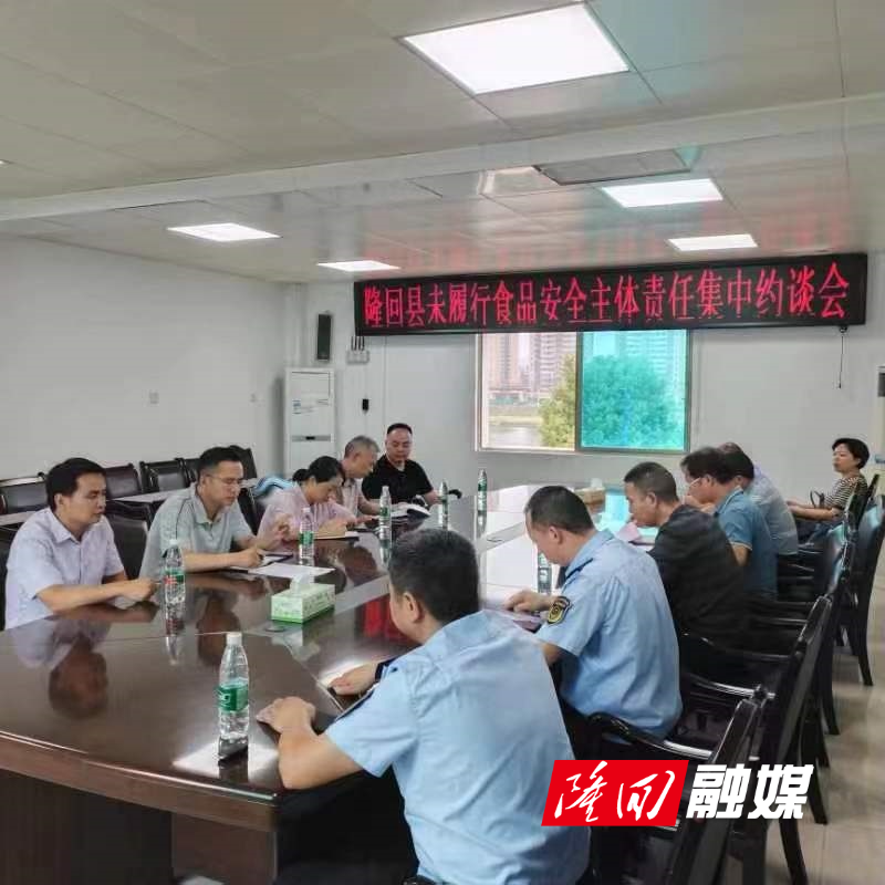 隆回县召开未履行食品安全主体责任集中约谈会(图1)