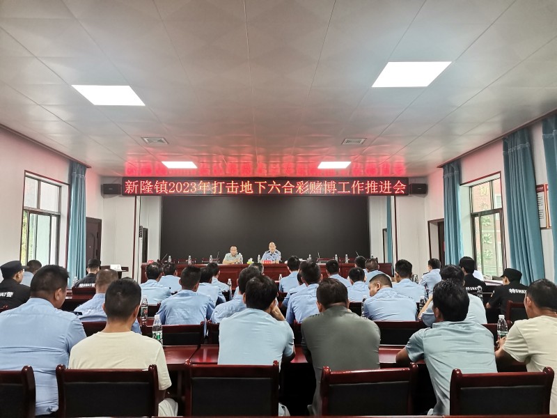 打击六合彩工作推进会_副本.jpg