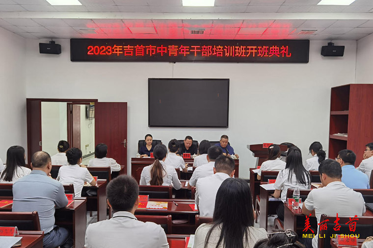 2023年吉首市中青年干部培训班开班.jpg