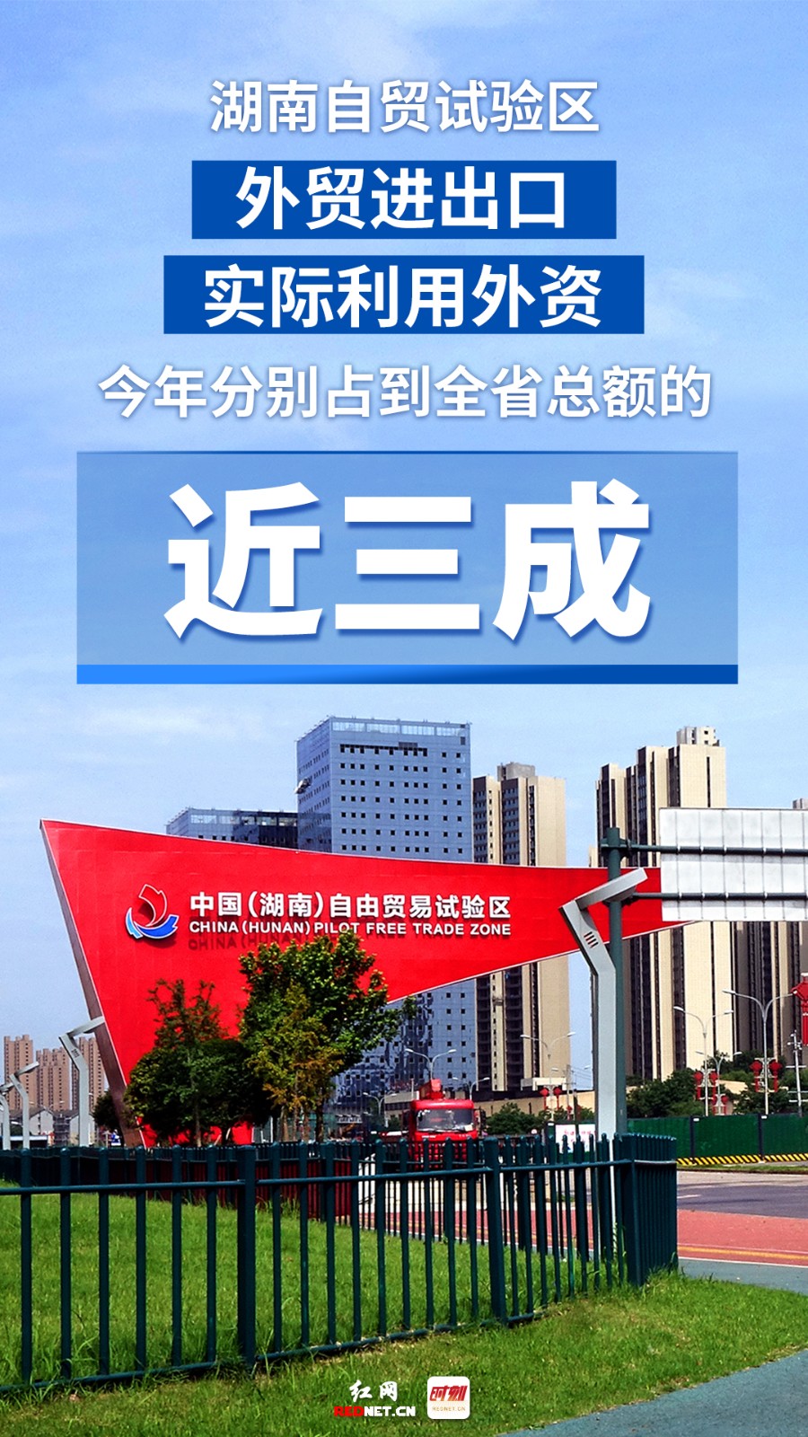 第一方阵、全国第三……九张海报看湖南自贸区的高亮时刻