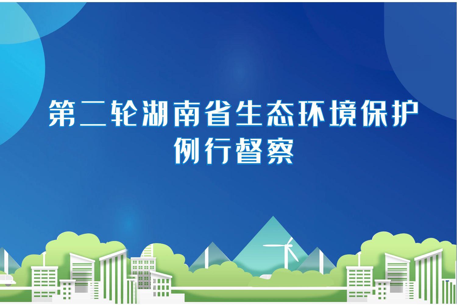 第二轮湖南省生态环境保护例行督察