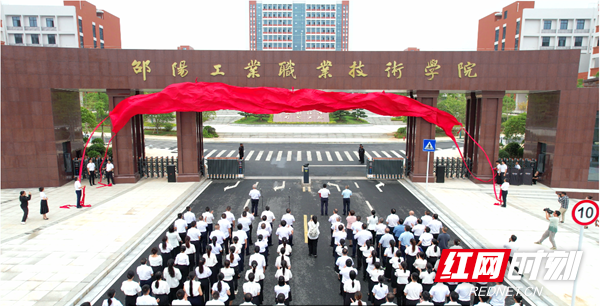 邵阳工业职业技术学院正式揭牌成立