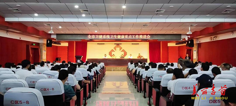 吉首市召开全市卫生健康重点工作推进会.jpeg