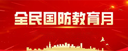 全民国防教育月