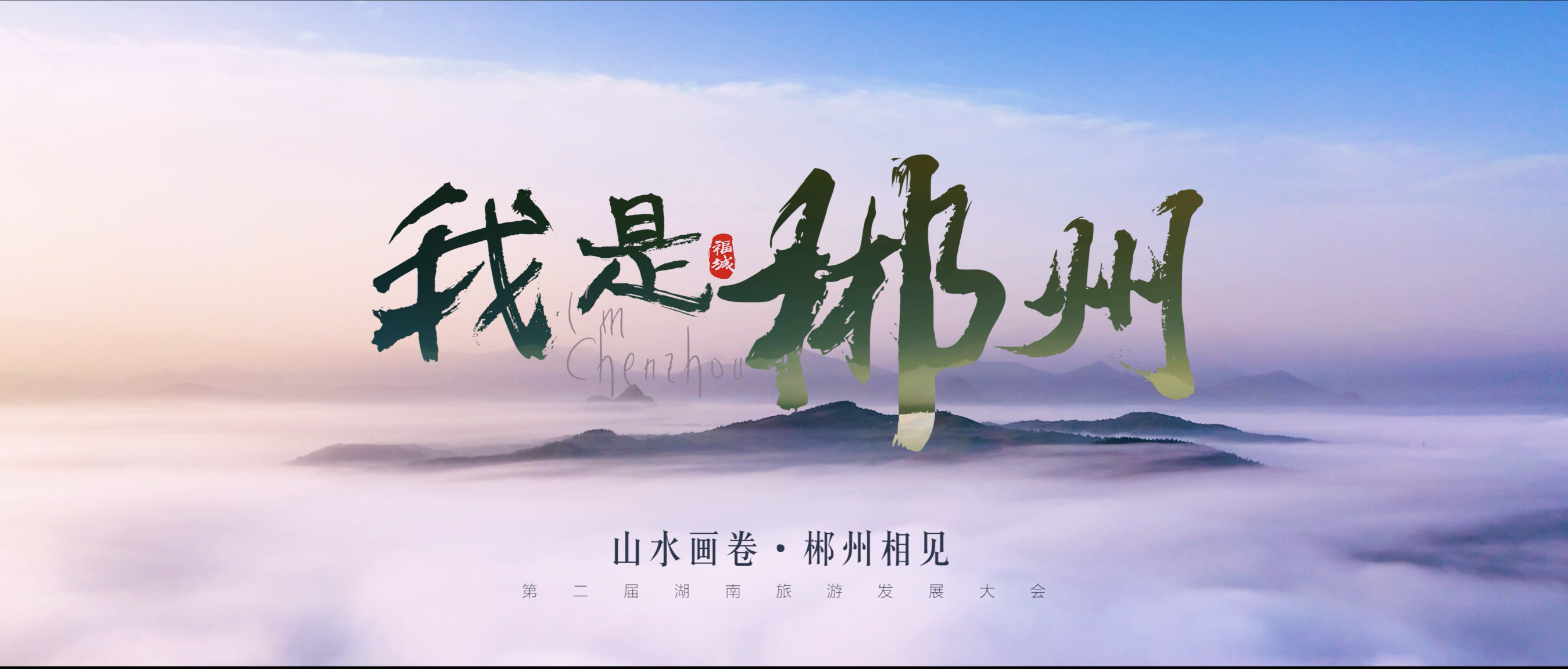 山水画卷，郴州相见！第二届湖南旅游发展大会郴州文旅形象宣传片：“我是郴州” 惊艳亮相！