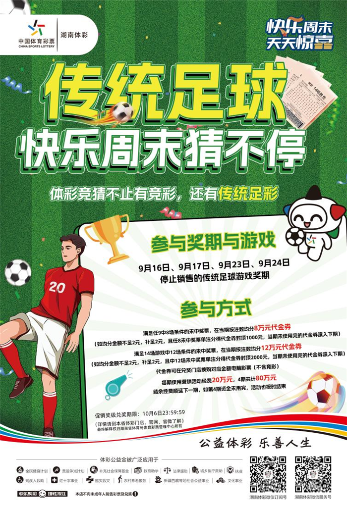 “传统足彩”快乐周末猜不停活动开启.png