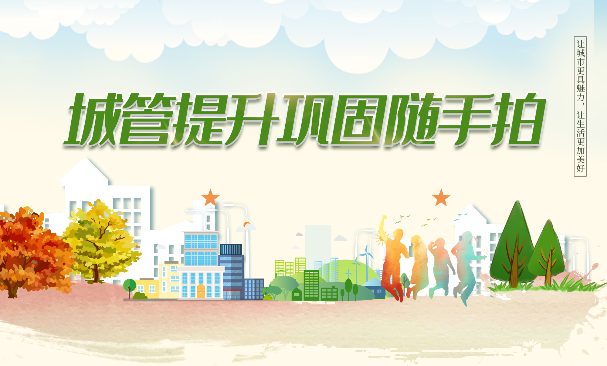 城管提升巩固随手拍