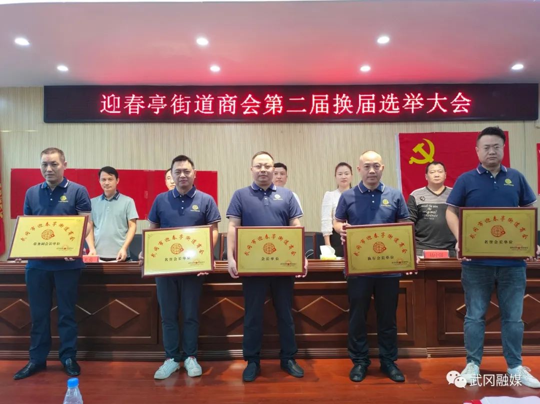 迎春亭街道商会新选举了这些人……(图2)