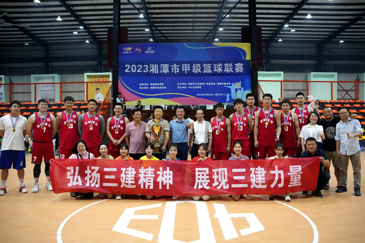 2023年湘潭市甲级篮球联赛夺冠