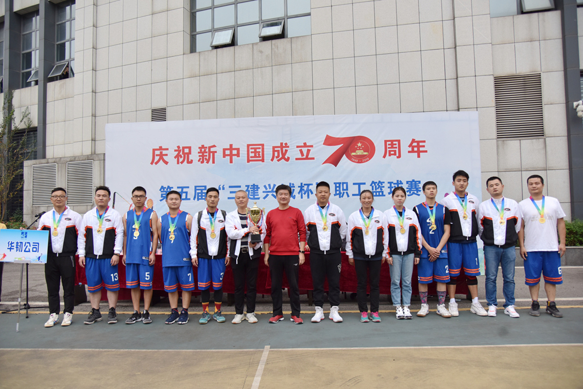 2019年第五届“三建兴城杯”篮球赛