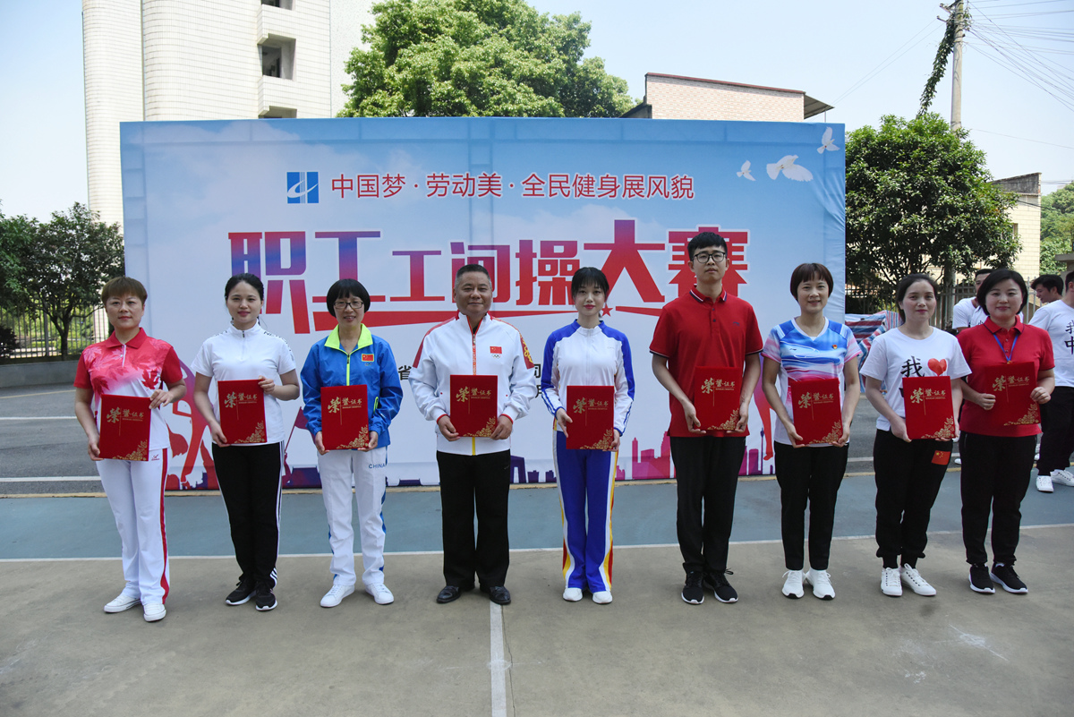 2019年“中国梦·劳动美·全民健身展风貌”职工工间操比赛