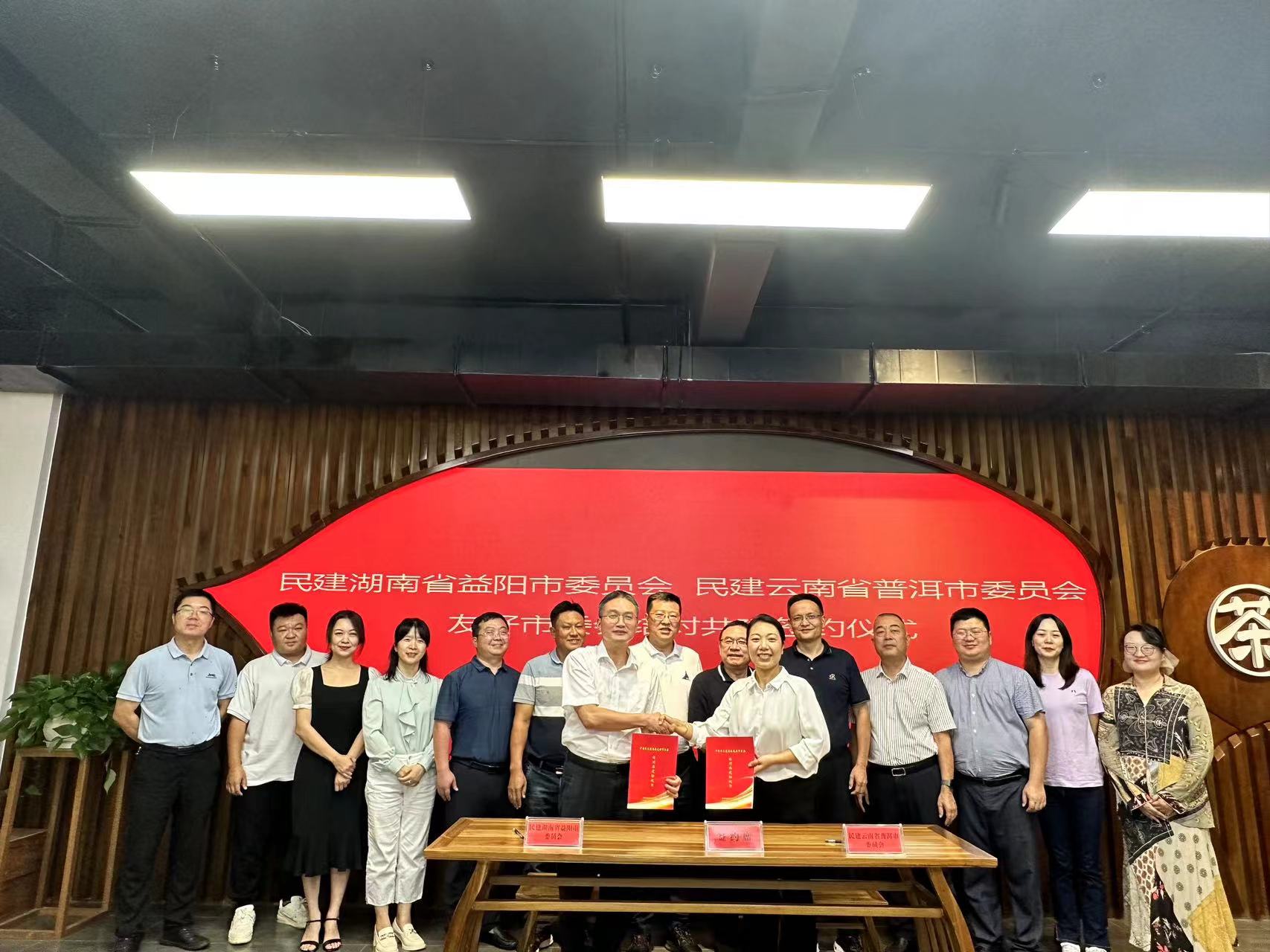 民建益阳市委与民建普洱市委缔结友好市委会.jpeg