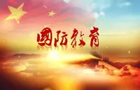 国防教育