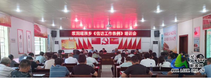 浆洞瑶族乡召开《信访工作条例》专题培训会.jpg
