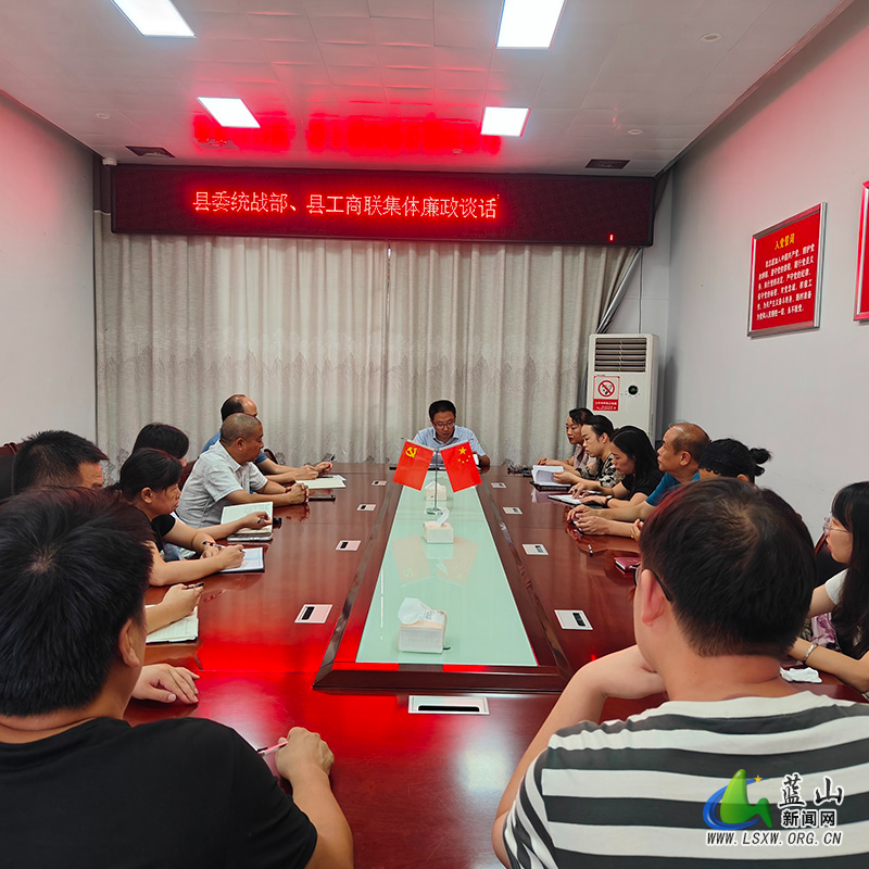 蓝山县委统战部组织开展廉政谈话.jpg