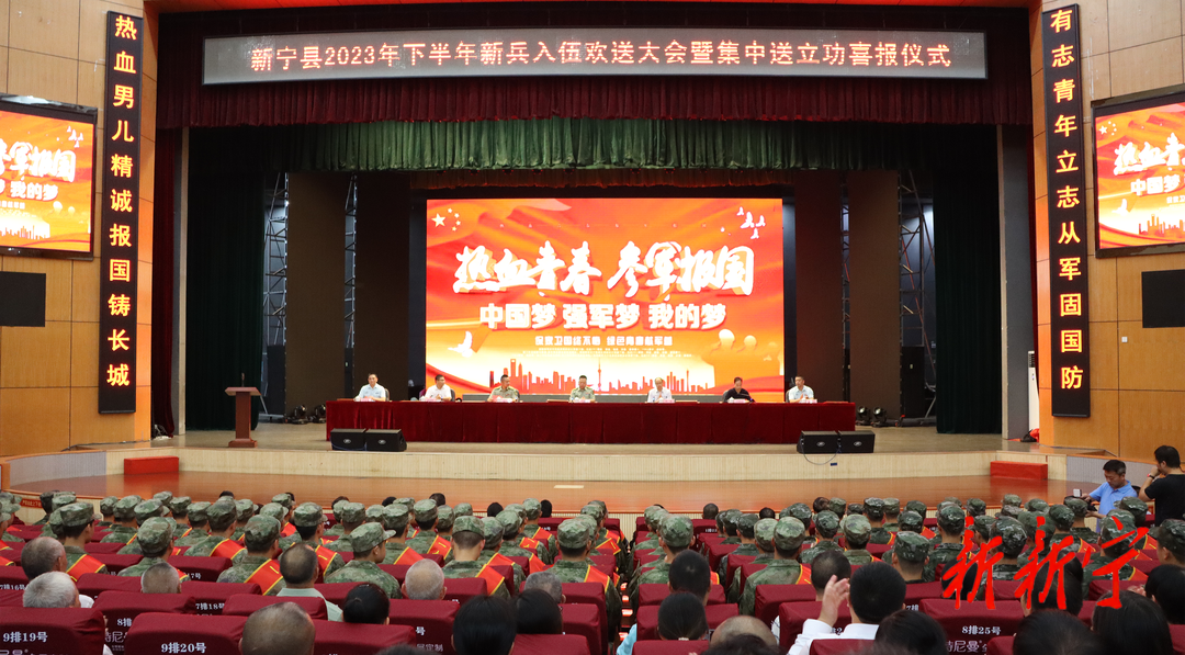 新宁县举行2023年下半年新兵入伍欢送大会暨集中送立功喜报仪式(图1)