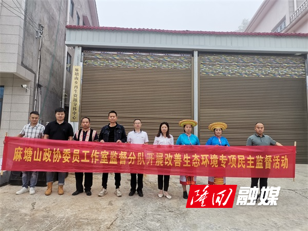 麻塘山乡政协委员工作室开展改善生态环境民主监督活动(图1)