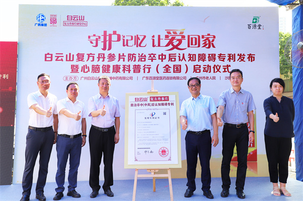 白云山复方丹参片防治卒中后认知障碍专利发布.jpg 白云山复方丹参片防治卒中后认知障碍专利发布.jpg