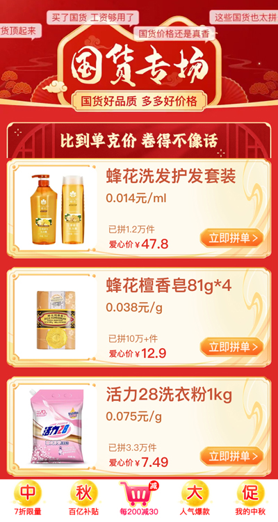 ▲拼多多“国货专场”主题页面.jpg
