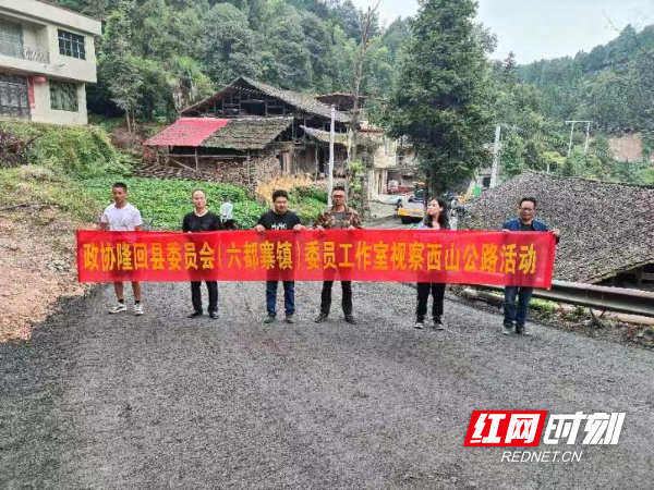 政协隆回县（六都寨镇）委员工作室视察西山公路活动.jpg