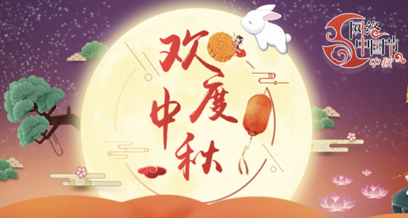 专题｜网络中国节·中秋