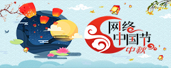 网络中国节·中秋