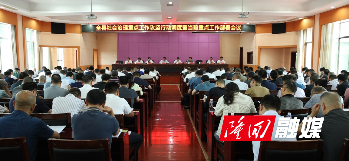 刘军主持召开全县社会治理重点工作攻坚行动调度暨当前重点工作部署会议