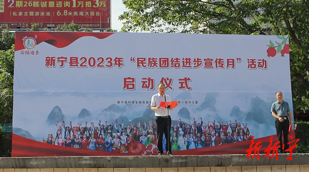 新宁县2023年“民族团结进步宣传月”活动启动(图1)