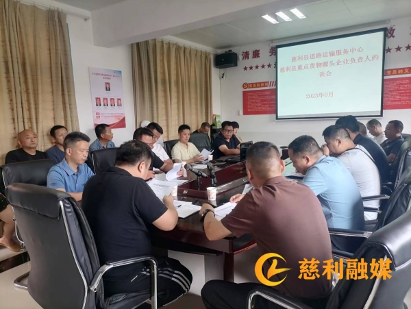 20230919慈利县道路运输服务中心召开重点何物源头企业约谈会_副本.jpg