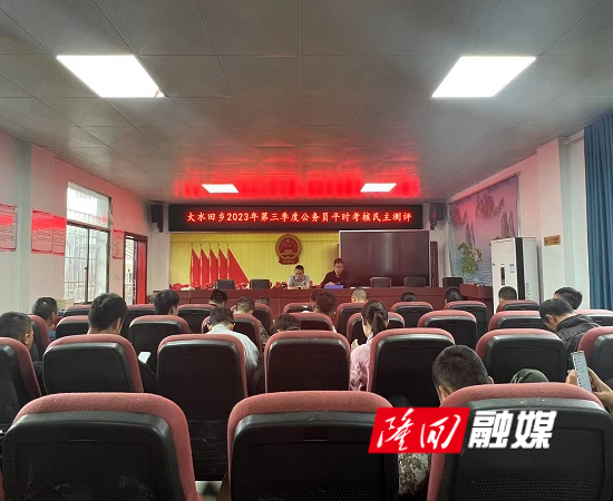 大水田乡开展公务员2023年第三季度平时考核民主测评会(图1)