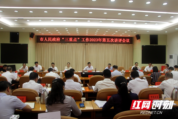 邵阳市政府召开“三重点”工作2023年第五次讲评会议