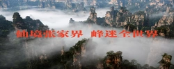 仙境張家界 峰迷全世界