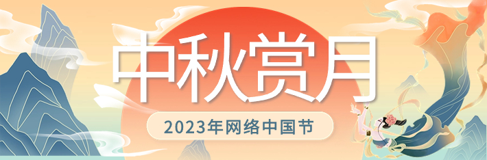 2023年网络中国节·中秋赏月
