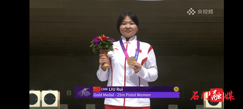 石门姑娘刘锐获杭州亚运会射击女子25米手枪冠军1.jpg 石门姑娘刘锐获杭州亚运会射击女子25米手枪冠军1.jpg