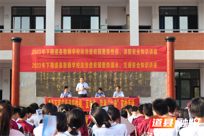 道县敦颐学校：法润校园 护航青春1_副本.png